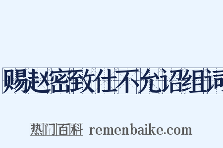 赐赵密致仕不允诏组词是什么意思的图片